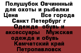 Полушубок Овчиннный для охоты и рыбалки › Цена ­ 5 000 - Все города, Санкт-Петербург г. Одежда, обувь и аксессуары » Мужская одежда и обувь   . Камчатский край,Петропавловск-Камчатский г.